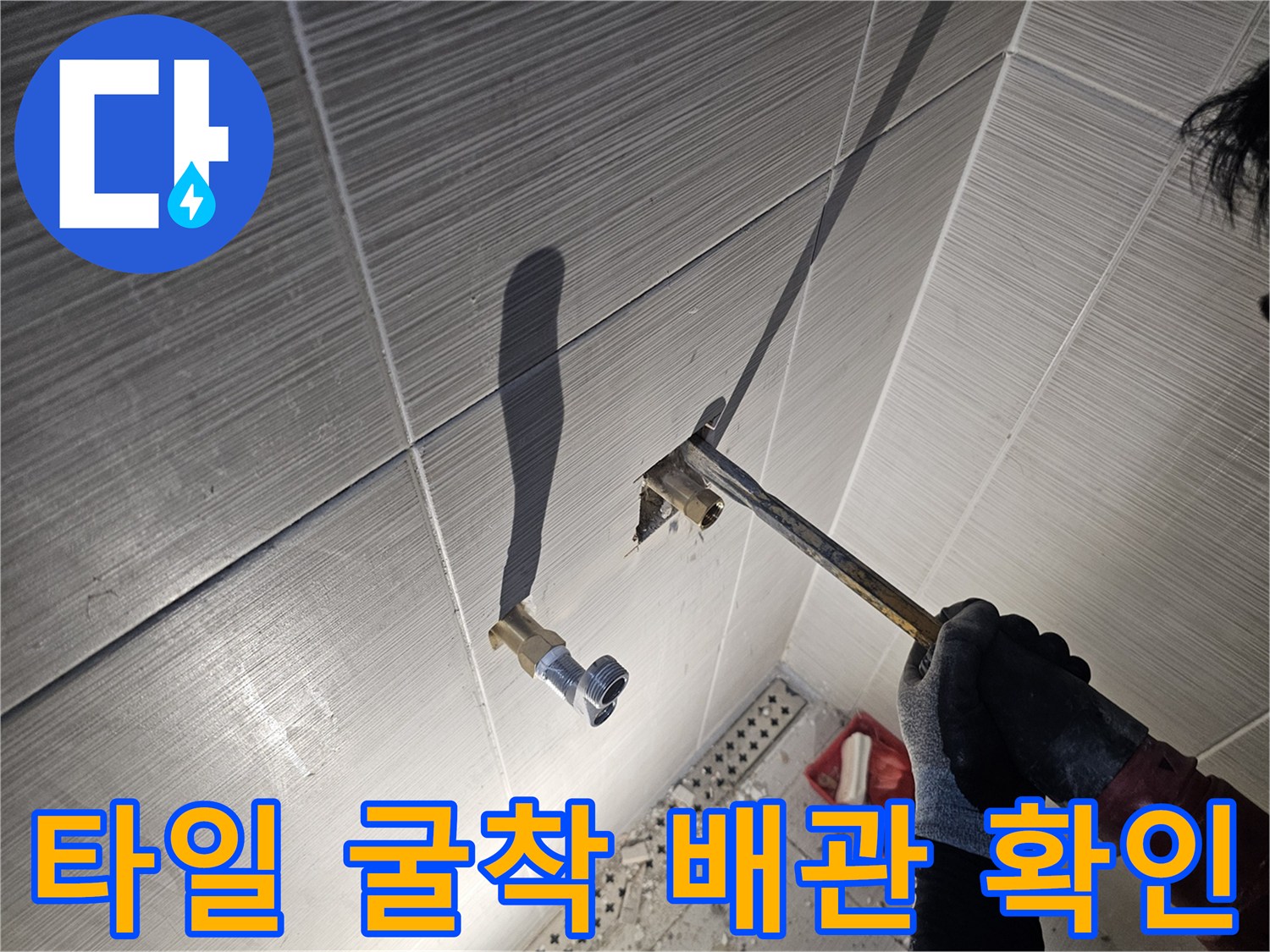 벽면 타일을 제거하여 - 노출된 샤워기 배관을 보수하는 중입니다