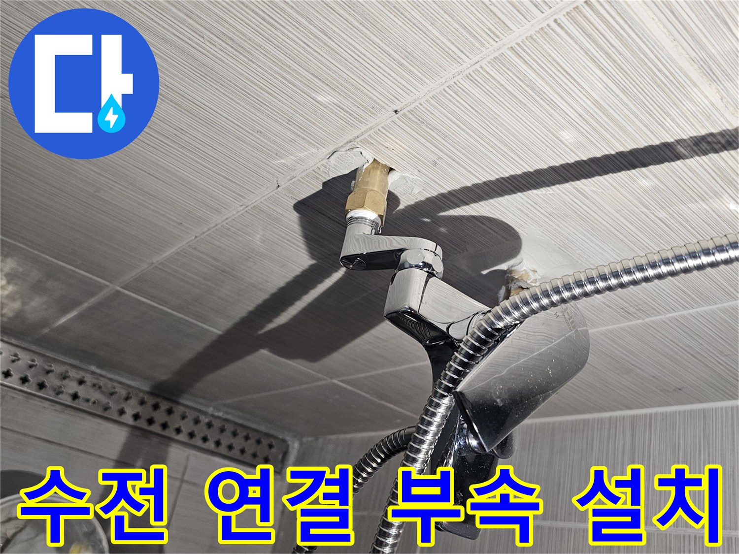 샤워기 수전-짧은 배관을 연장하여 연결하는 과정