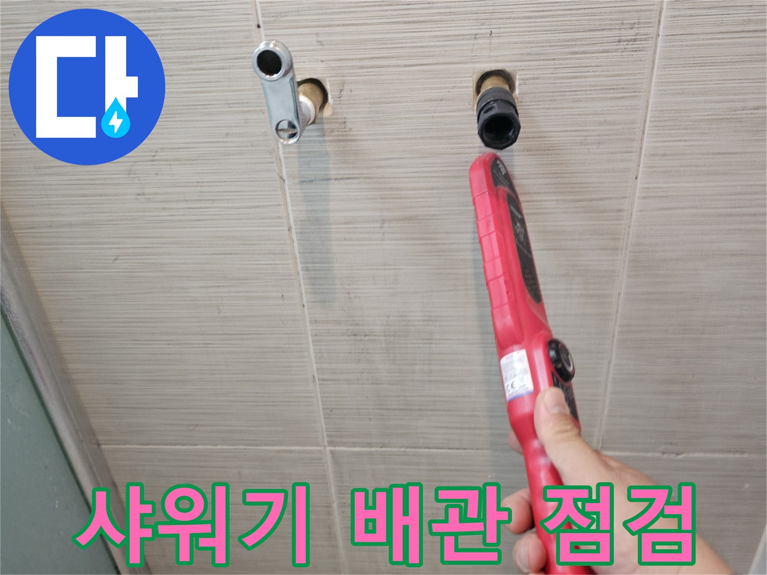 욕실 벽면-샤워기 수전 연결 부위-누수 지점 확인