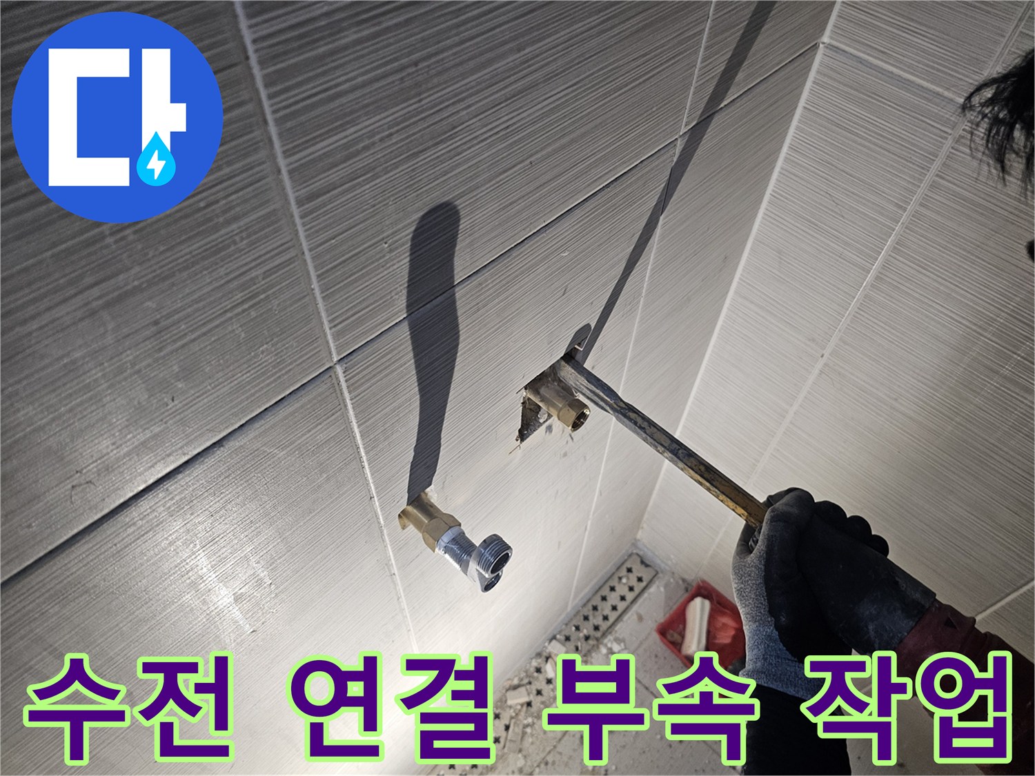 타일 굴착 후 - 샤워기 수전을 위한 배관 연장 공사 중입니다