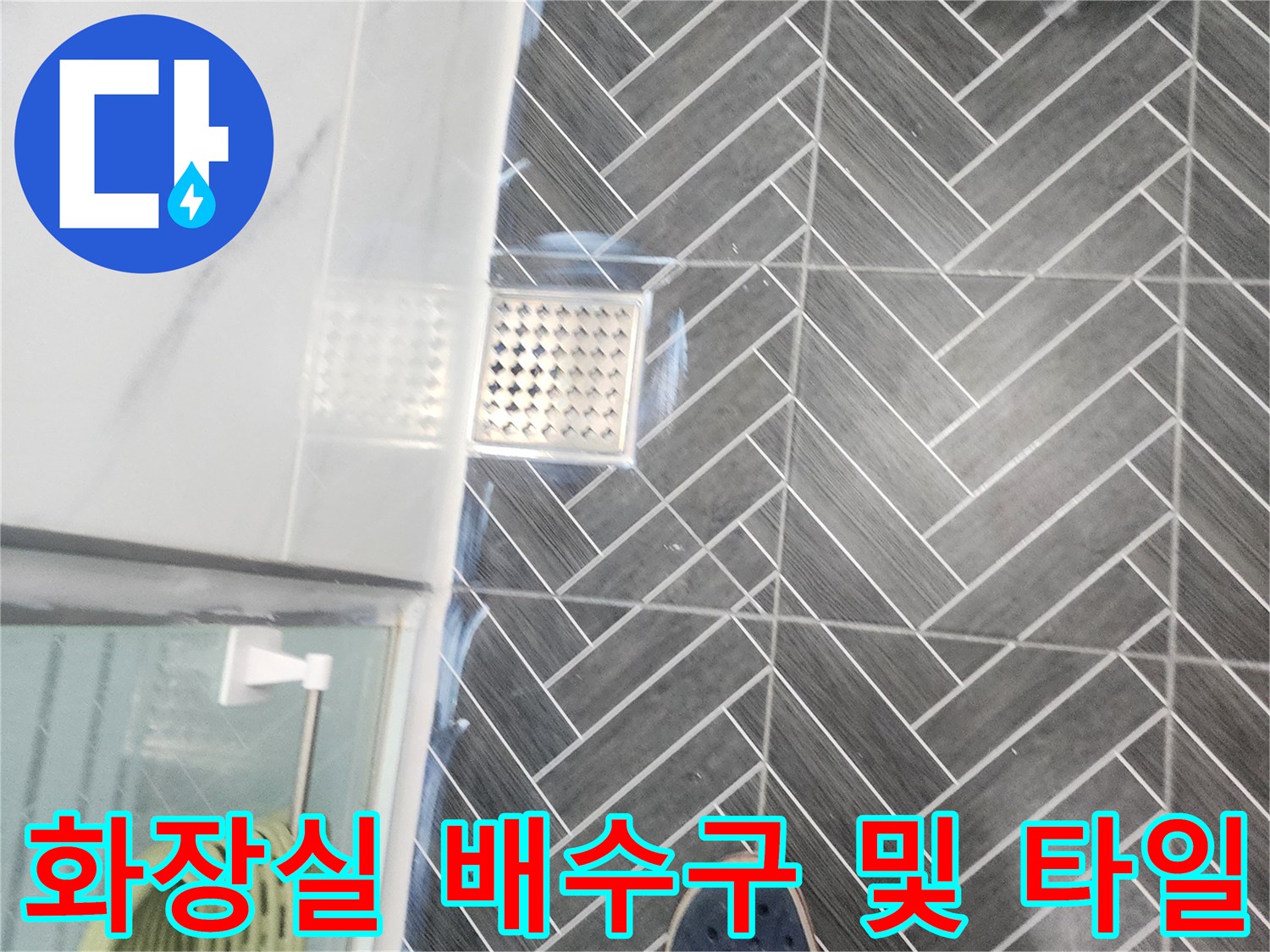 배수구 주변의 헤링본 타일 틈새와 마감 상태를 보여주는 사진