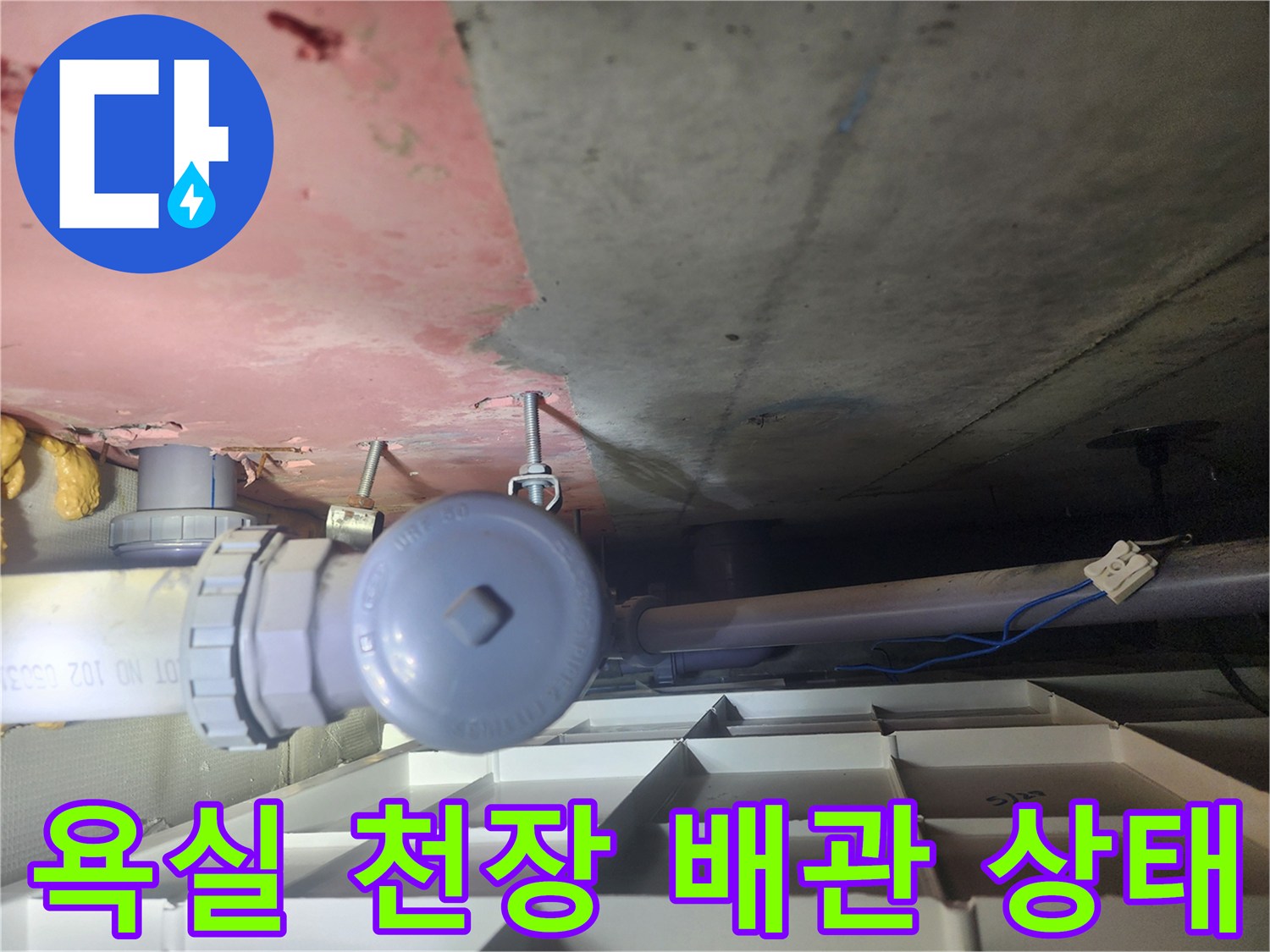아랫집 화장실-천장 내부 배관과 분기점 주변의 상태를 촬영한 모습입니다.