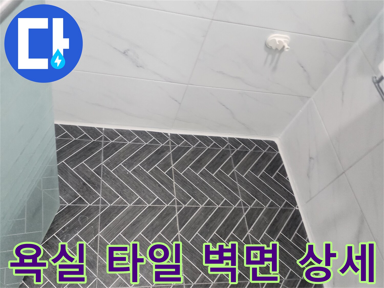 어두운 헤링보로 타일과 밝은 대리층 타일-타일 접합부의 누수 가능성 확인