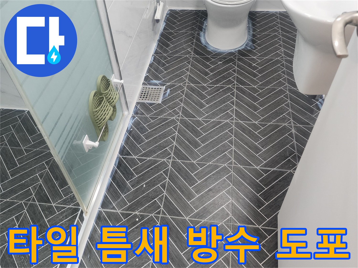 욕실 헤링본 타일-줄눈 사이 침투형 방수제 시공 현장