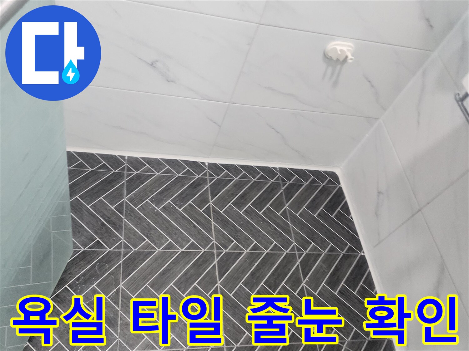 용인 수지 상현동-화장실 타일 누수 점검