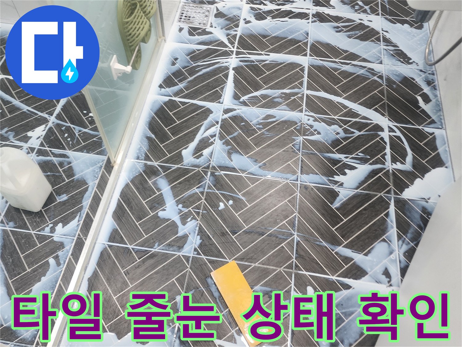 용인 수지 욕실-타일 사이 물샘 위험 구간 점검
