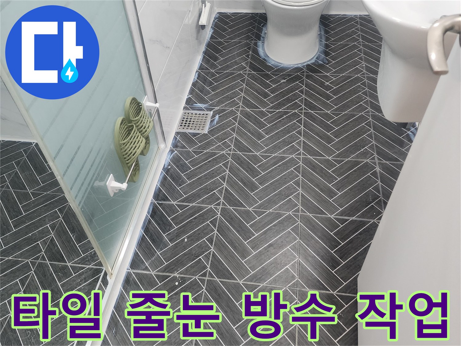 용인 수지구 현장-헤링보드 타일 사이 방수 시공