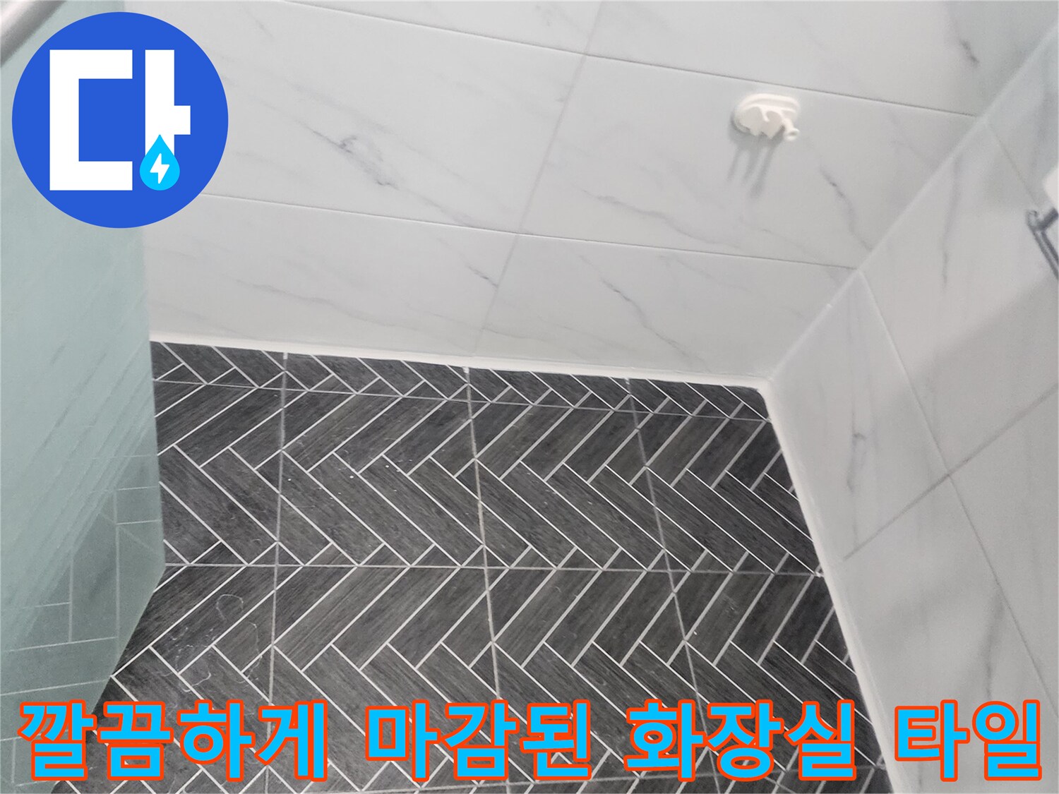 용인 수지구 화장실-방수 시공 완료 후 깨끗해진 타일 벽면 모습