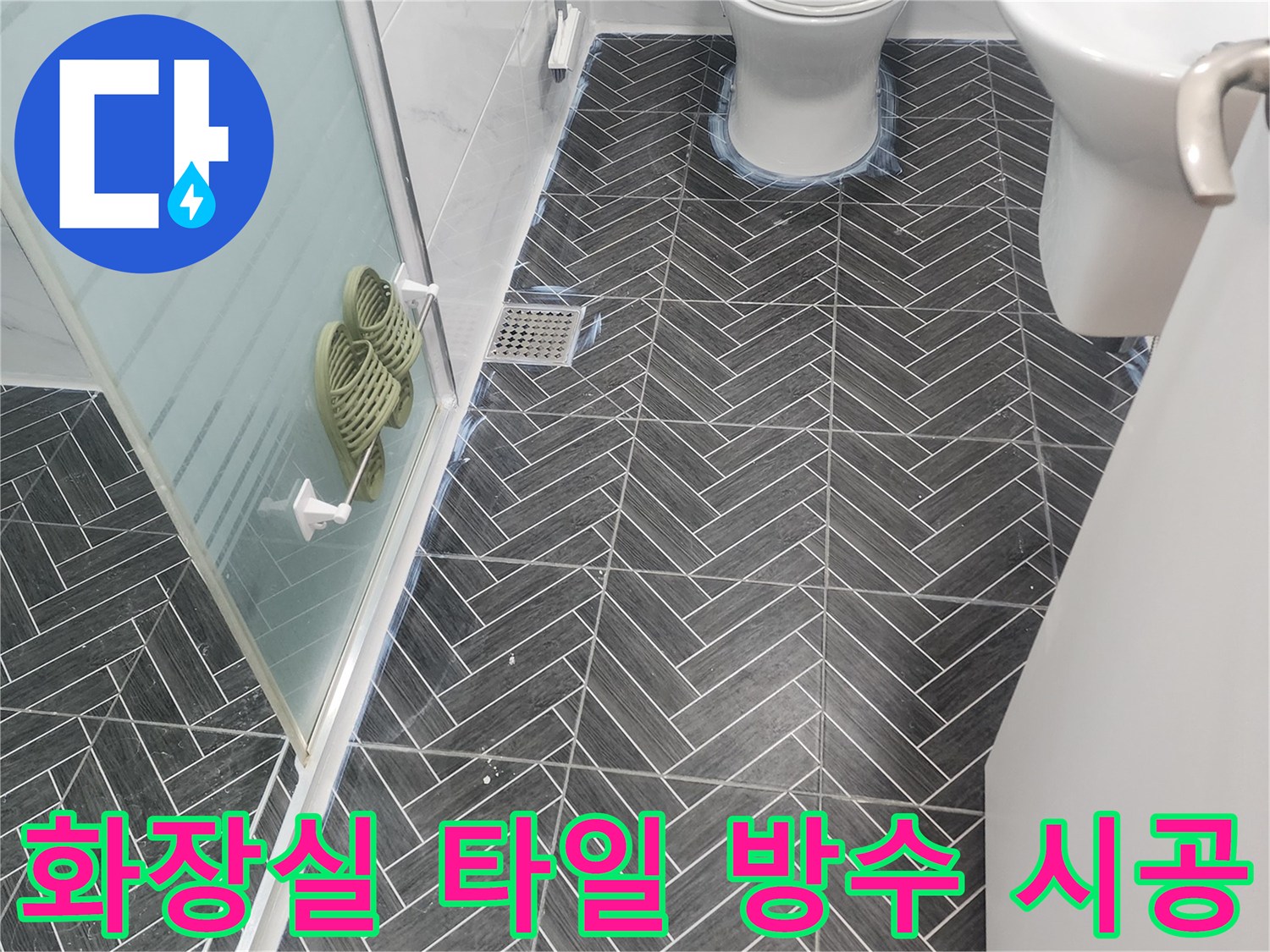 용인 수지구 화장실-타일 사이 침투 방수제 도포 작업 현장