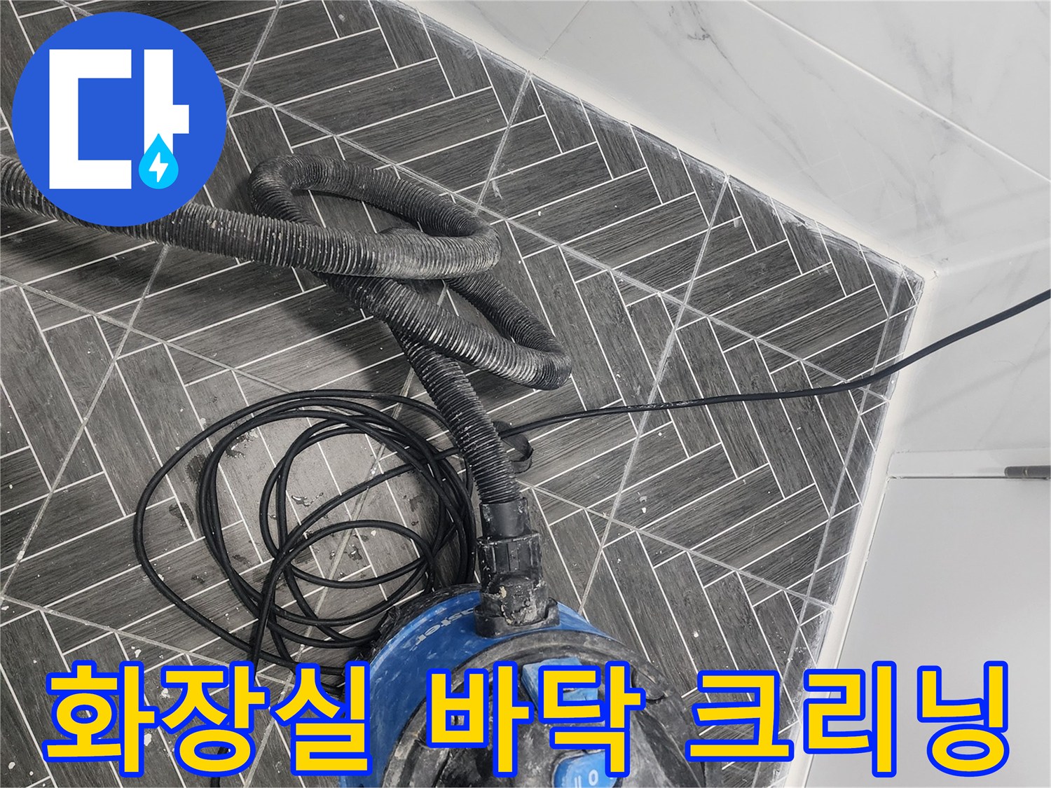 용인 수지구 화폭실-바닥 오염물 제거를 위한 산업용 청소기 작업 모습