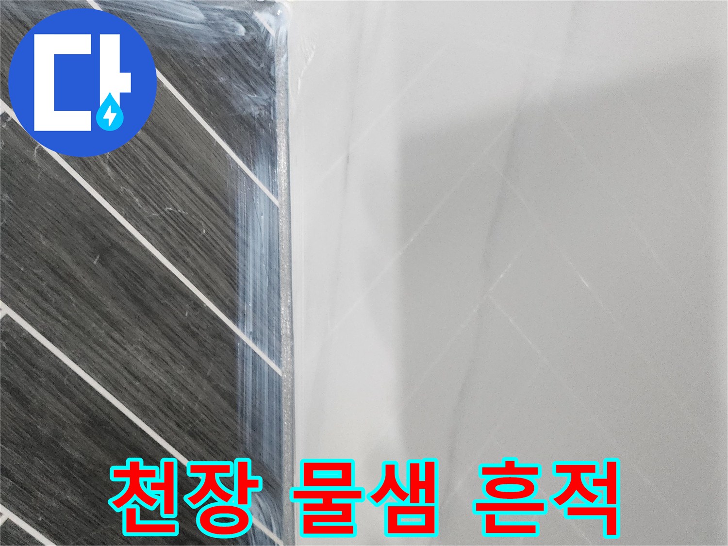 화장실 천장 판넬의 습기와 얼룩 상태를 근접 촬영한 사진입니다.
