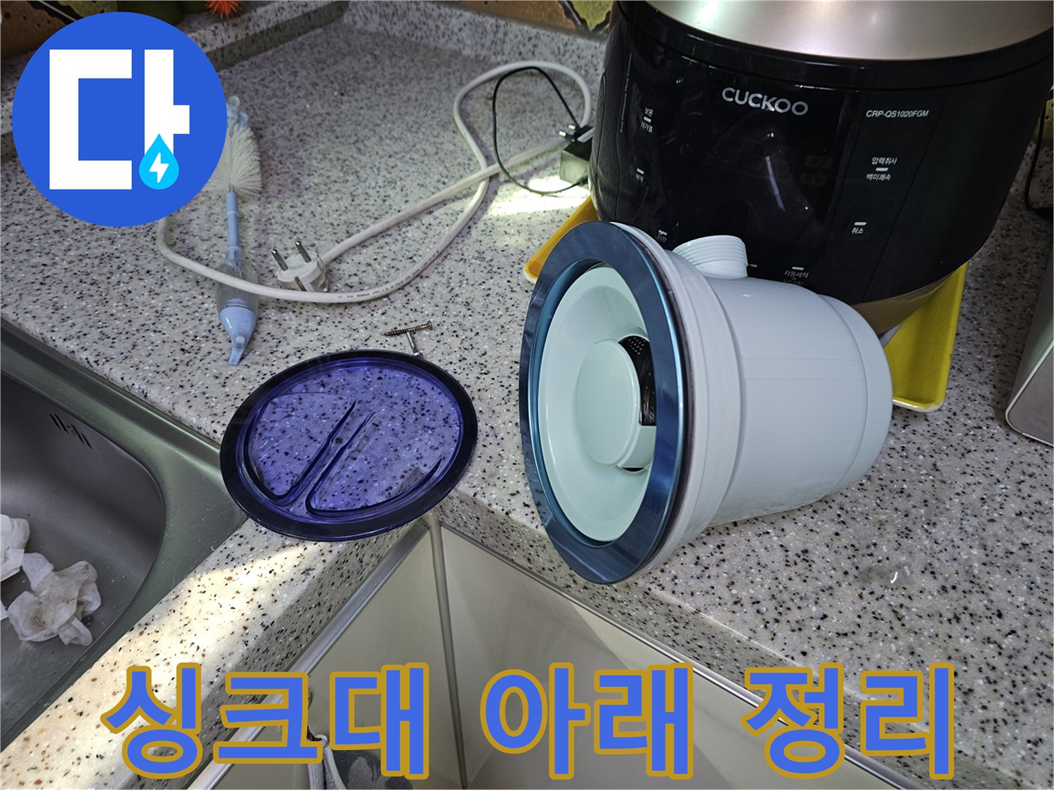 누수 점검을 위해 싱크대 밑 주변 기구들을 치워둔 상태입니다.