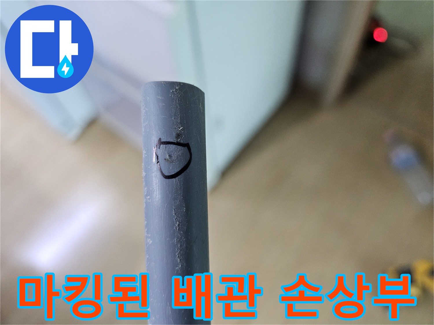 배관 교체를 위해 표시된 위치-중랑구 현장 작업