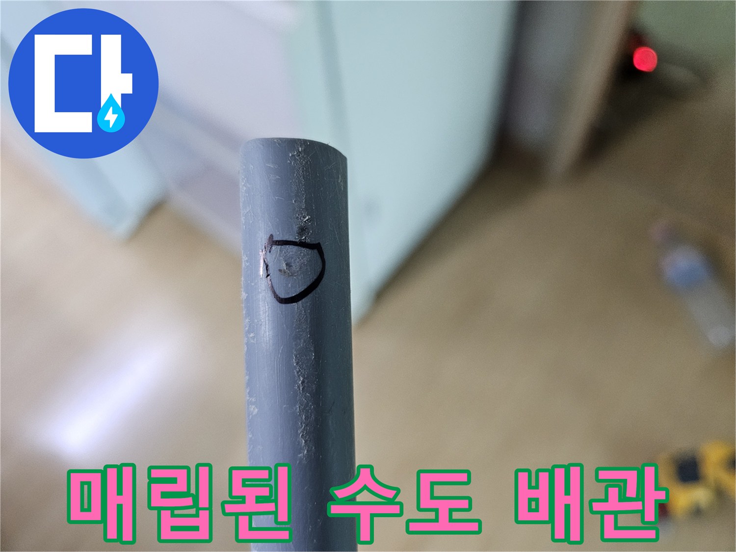손상 부위를 식별하기 위해 표시해둔 매립 배관의 모습