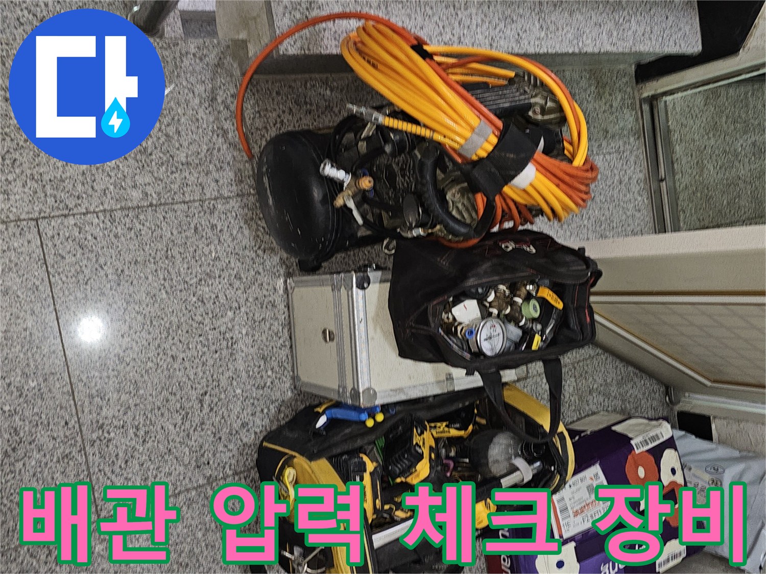 정밀한 누수 탐지를 위해 준비된 배관 검사용 장비 모음