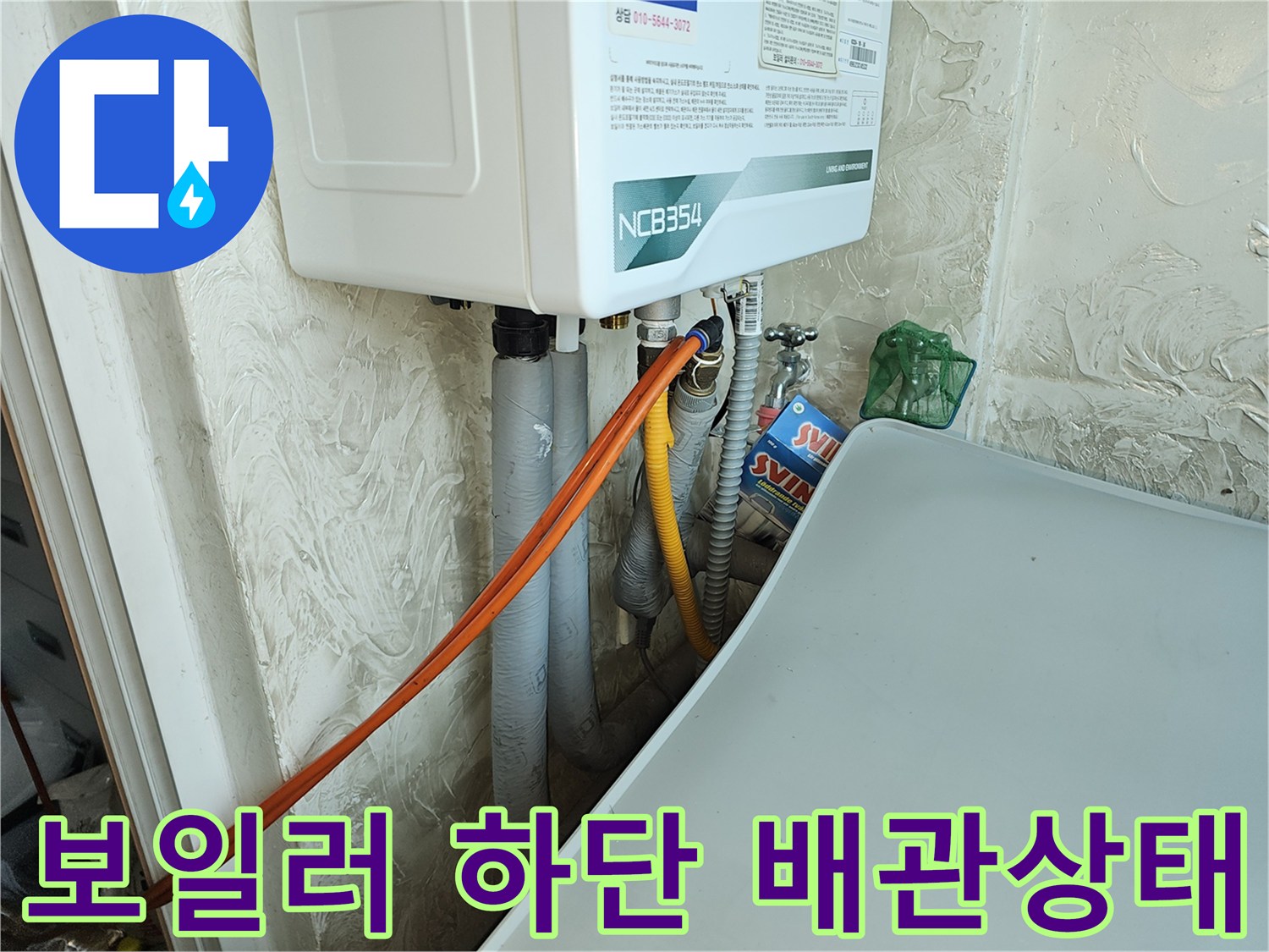 중랑구 면목동 빌라-보일러 아래 설치된 급수 및 온수 배관 모습