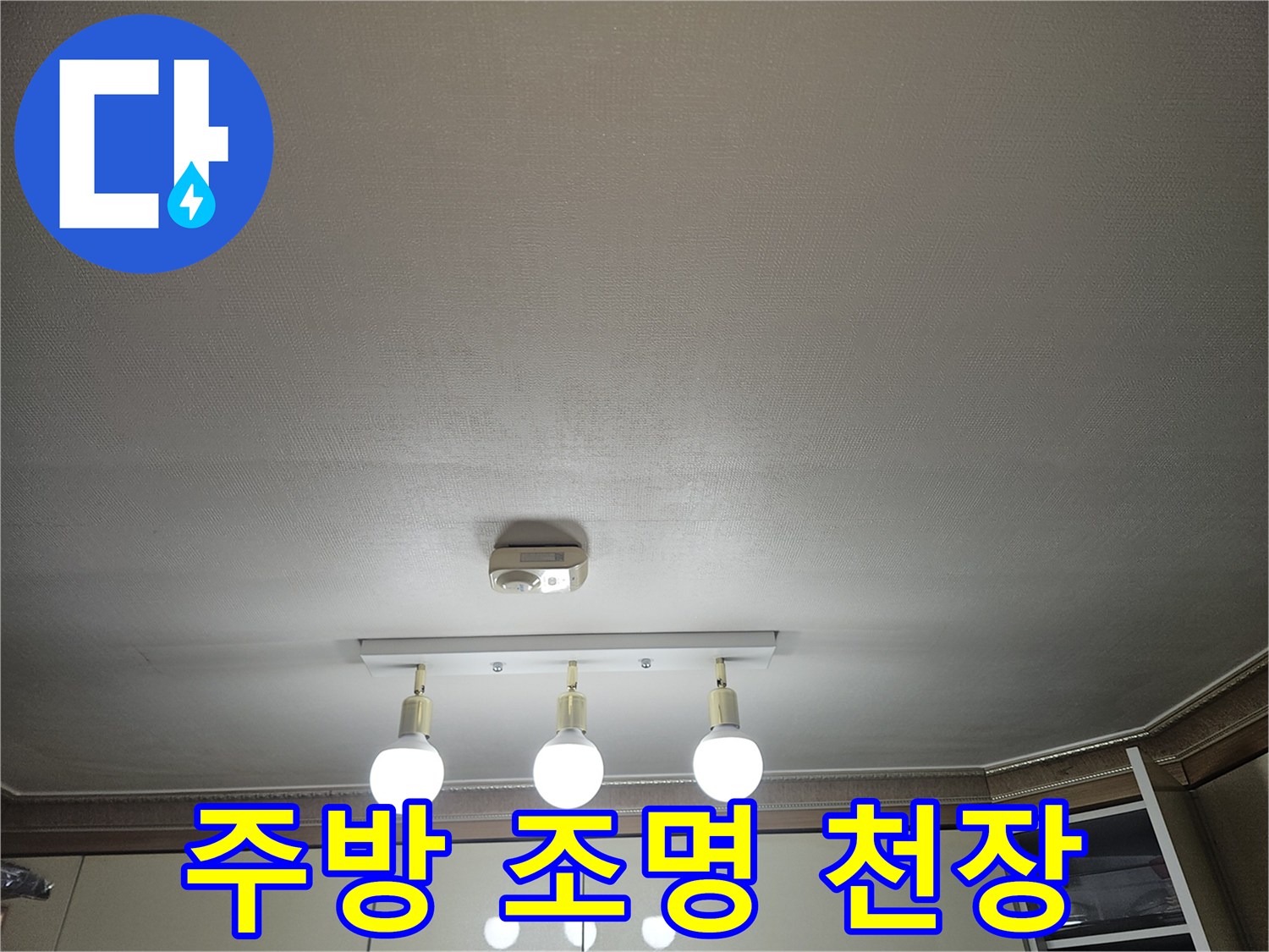 천장에 설치된 세 개의 전등과 주변 천장면