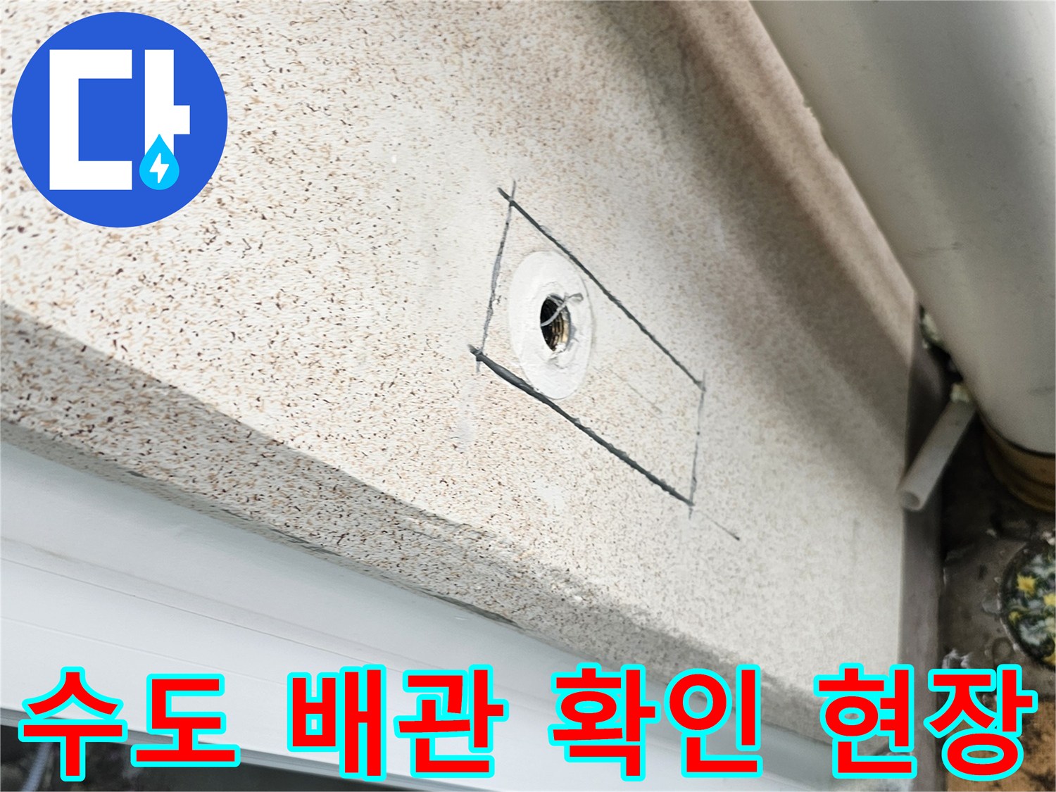 광주-초탈읍-세탁실-배관-누수-지점-굴착-사진