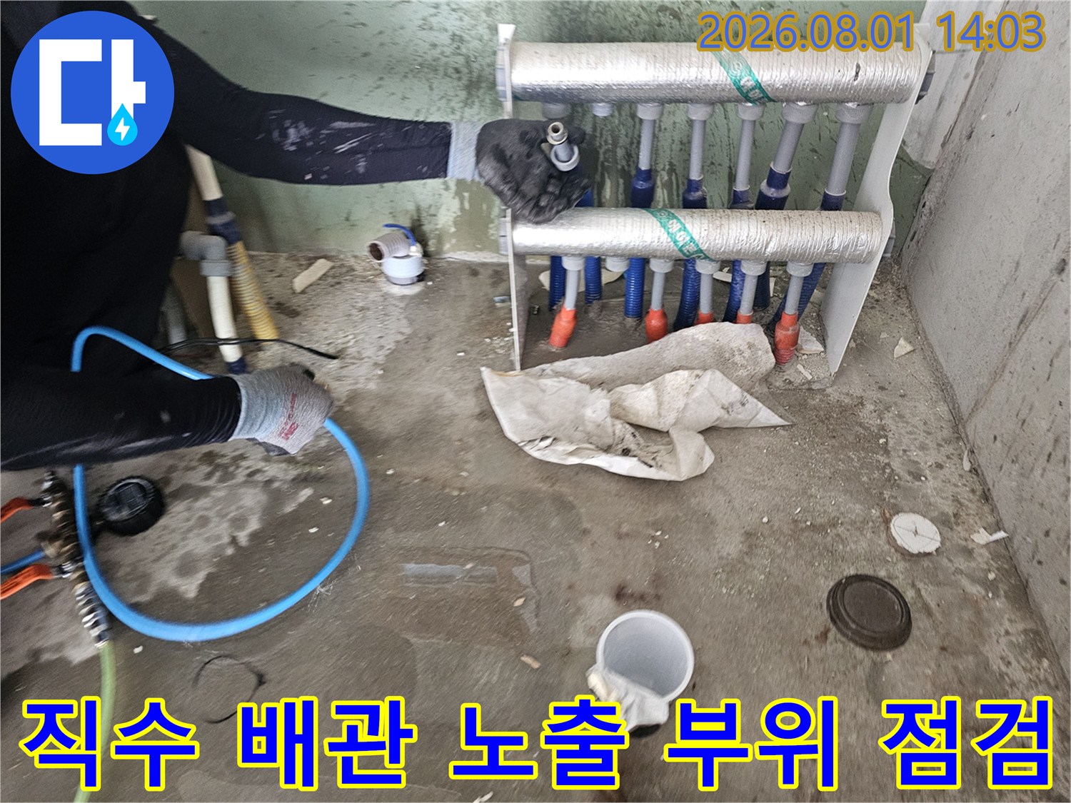 노출된 세탁실 직수 배관과 분배기 라인의 정밀 점검 모습