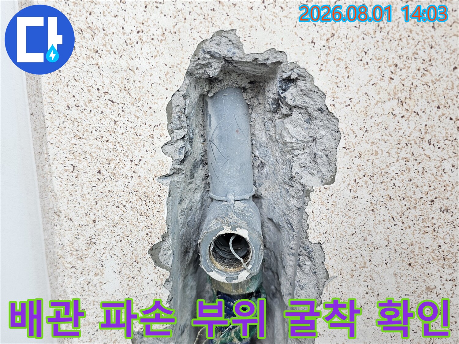 벽면을 깨고 드러난 배관의 모습과 내부 상태