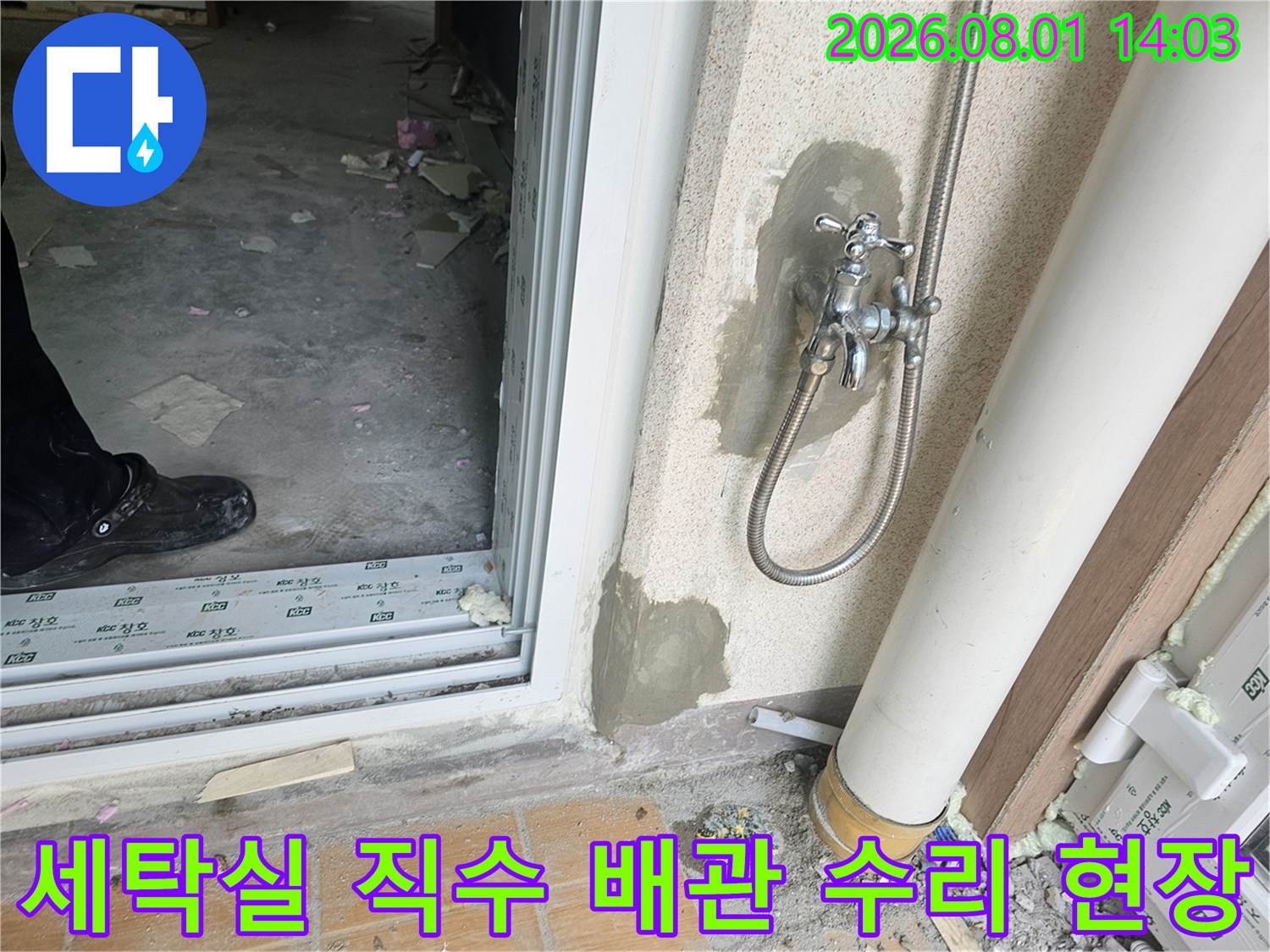 세탁실 내 노출된 직수 배관과 수전 주변을 점검하는 누수 보수 공사 장면