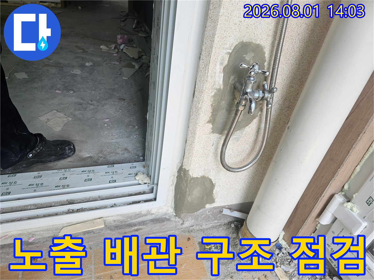 타일 제거 후 노출된 세탁기 직수 수전과 배관을 꼼꼼하게 살피는 현장 모습