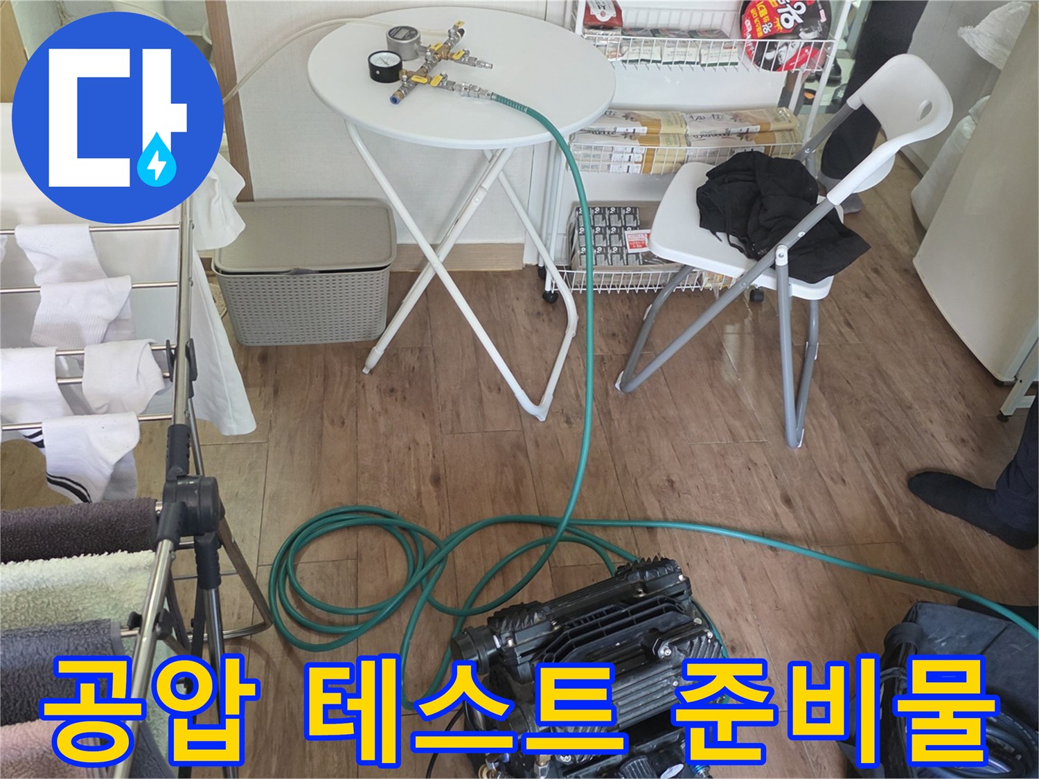 분당 구미동 현장에서 배관 누수를 찾기 위해 사용하는 압력계와 호스 연결