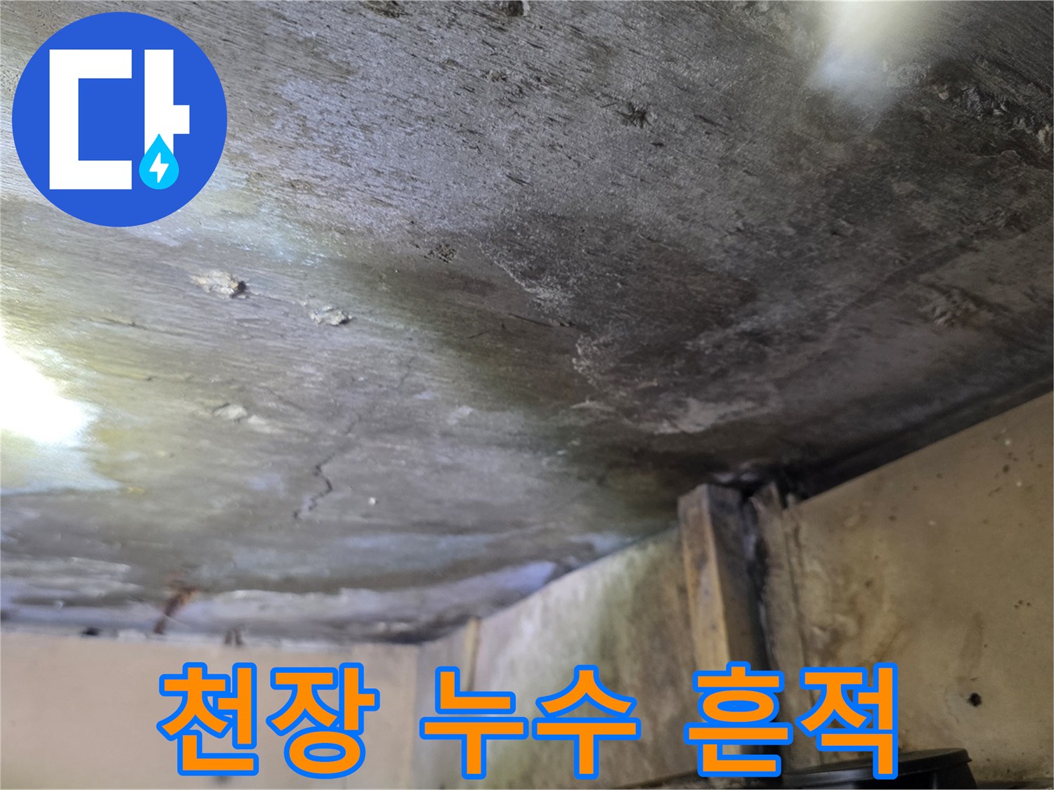 천장 마감재와-콘크리트 면의 물샘 얼룩