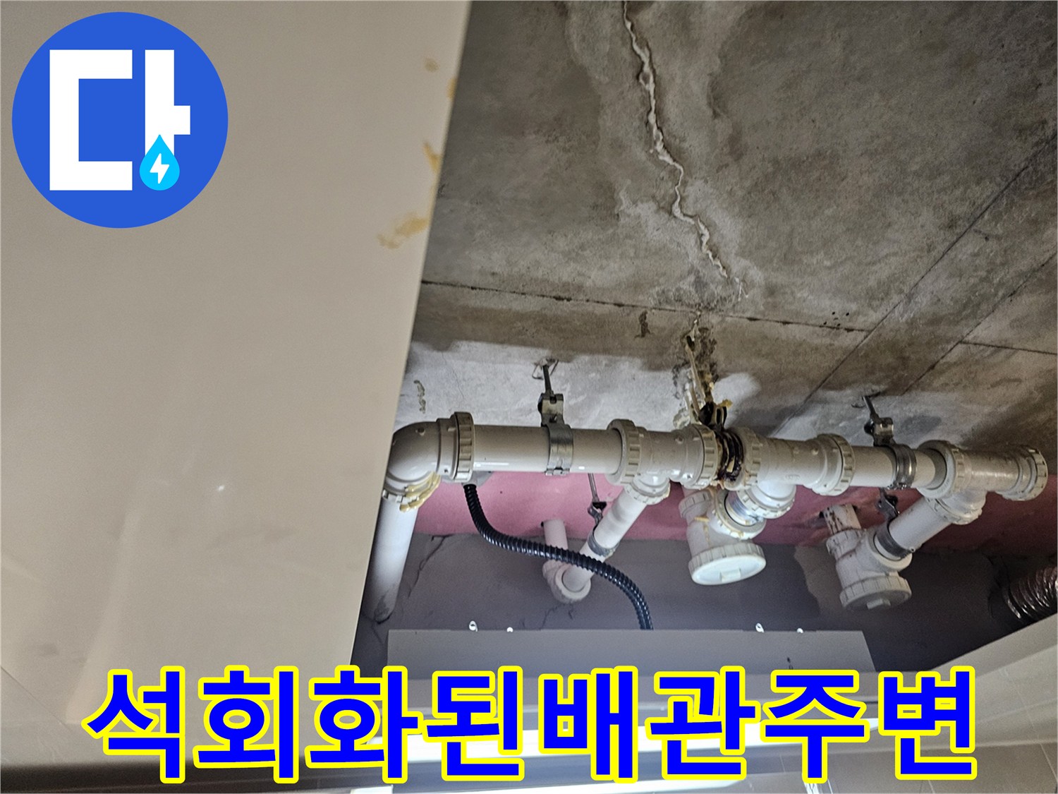 배관-연결-부위에-맺힌-물과-석회-침착-상태