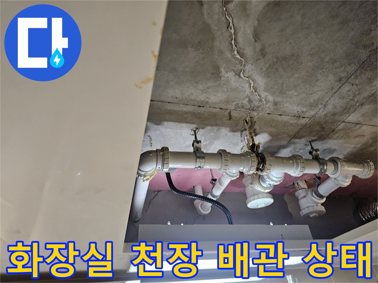 용인 삼가동 현장의 - 화장실 천장 내부 배관 및 콘크리트 균열 상태