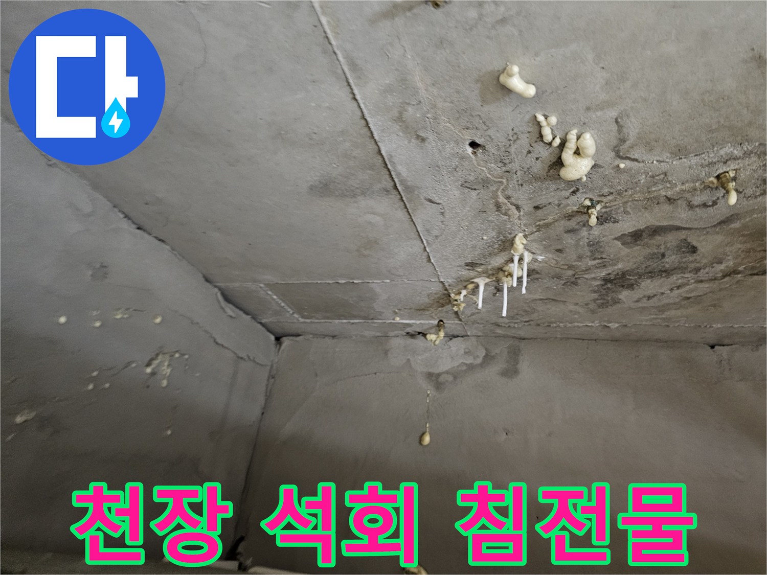 천장-콘크리트-틈새에서-흘러나온-하얀색-석회물