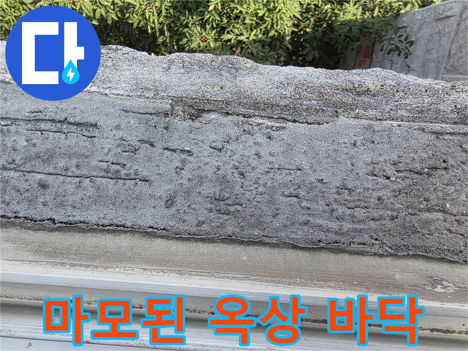 심하게 마모되고 균열이 발생한 옥상 콘크리트 표면 상태