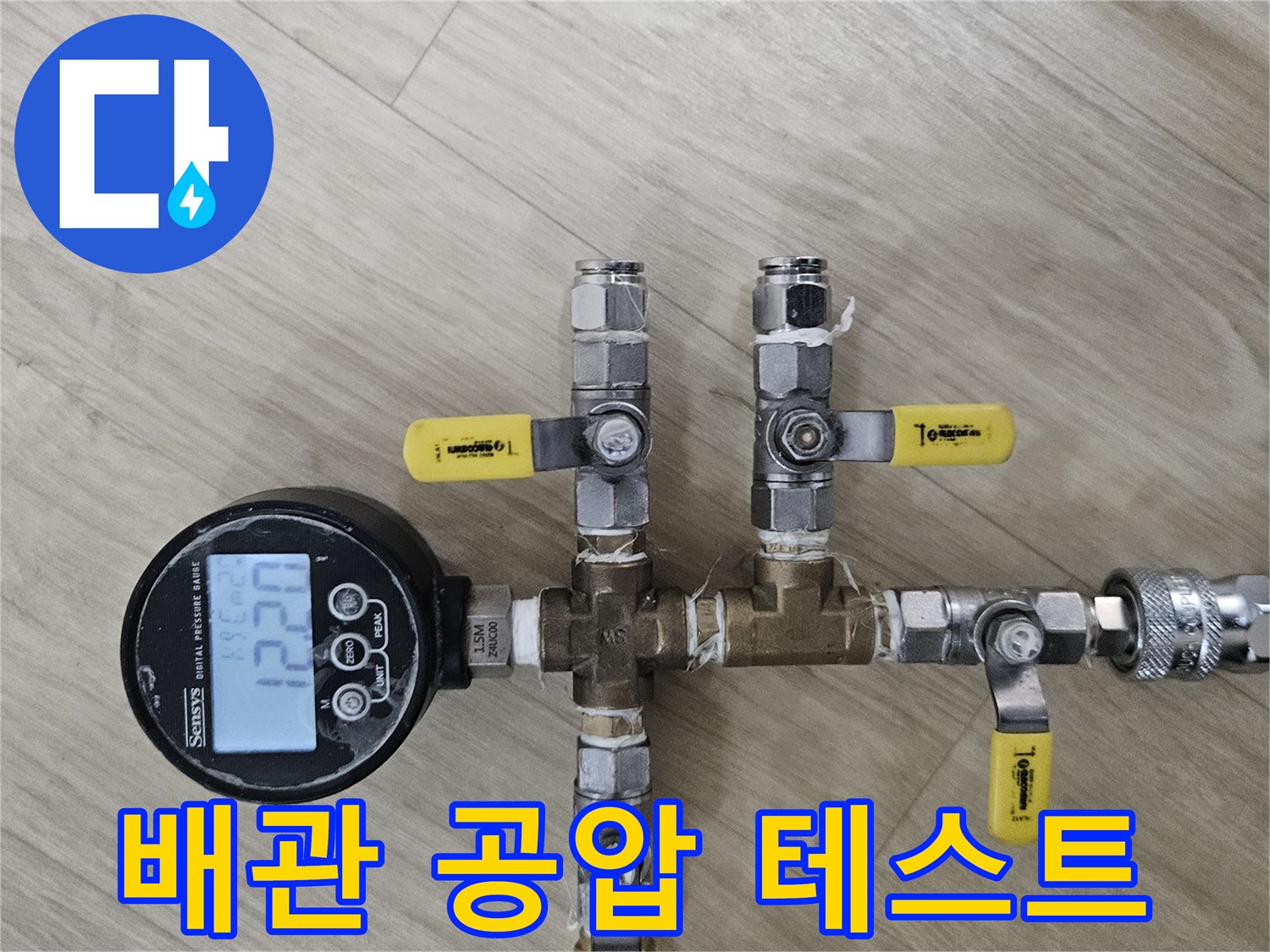 분배기 밸브와 연결된 수도 배관의 압력 측정 과정