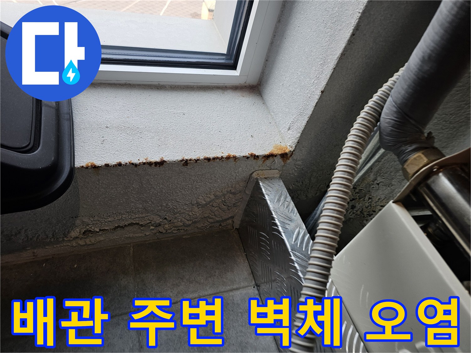 배관 및 창틀 하단-벽체 접합부의 습기와 변색된 부위