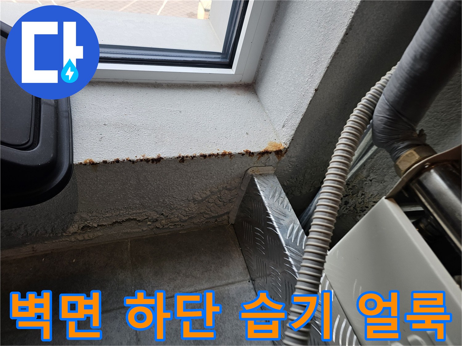 창틀 아래 벽체-습기로 인해 변색된 마감재 부위