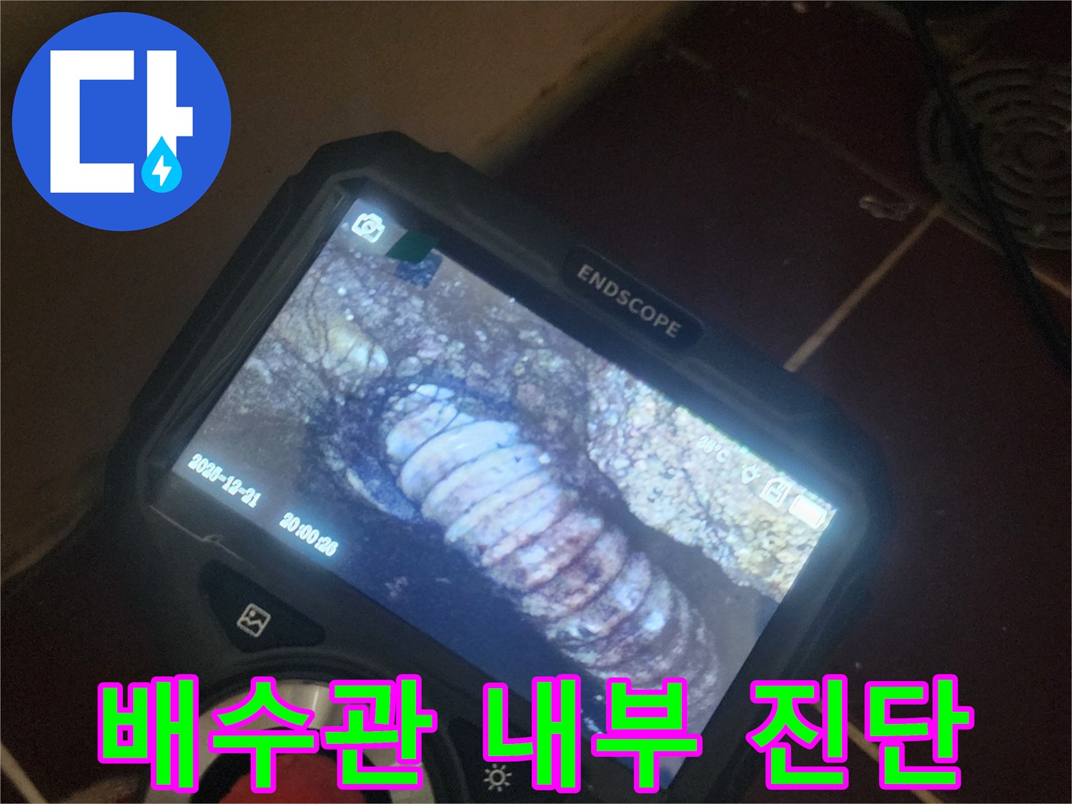내시경 장비에 나타난-배수관 내부의 오염 및 습기 상태