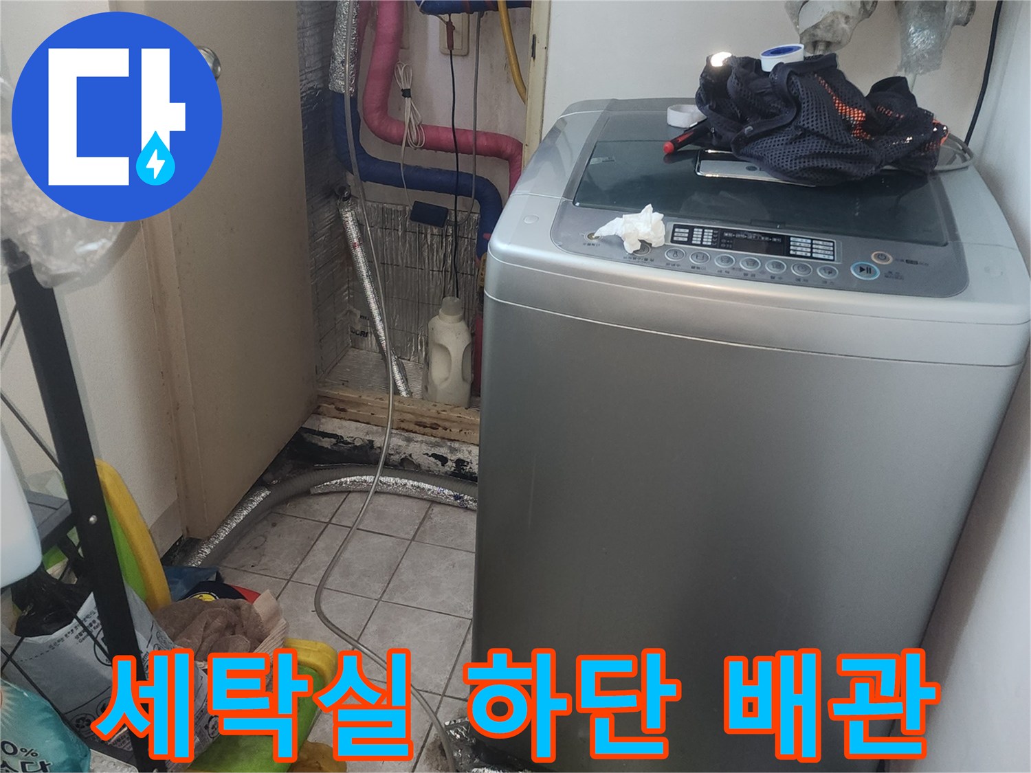 복잡한-구조의-세탁실-배수-및-급수-배관