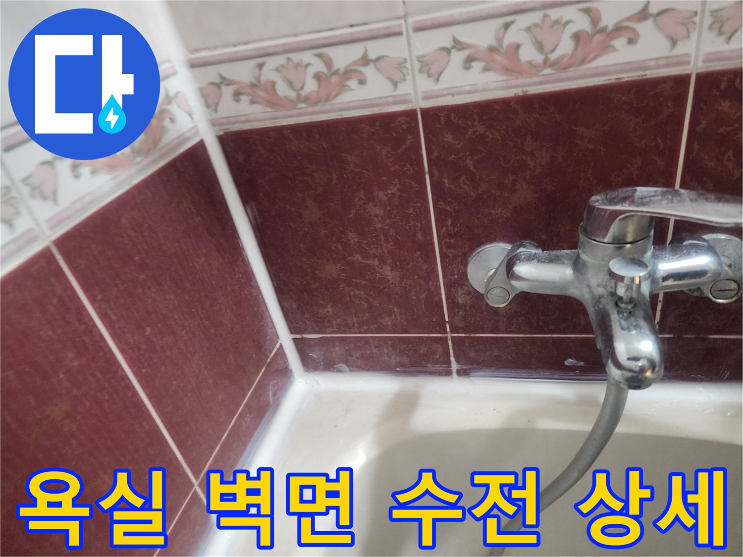 수도꼭지와 벽면 타일의 접합 부위 상세