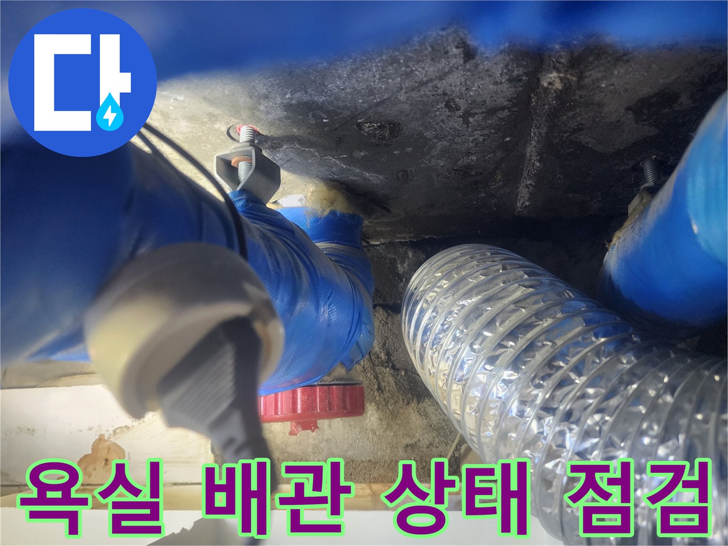 양천구 현장의-욕실 배관 및 은박 자재 점검 모습