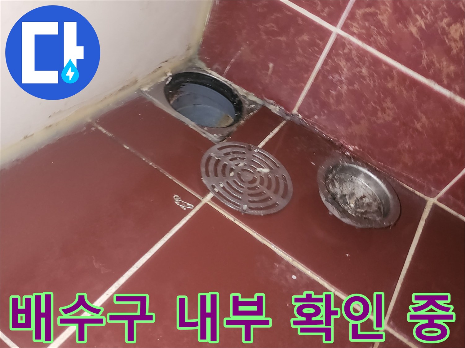 양천구 화장실-유가 제거된 배수구 입구 모습