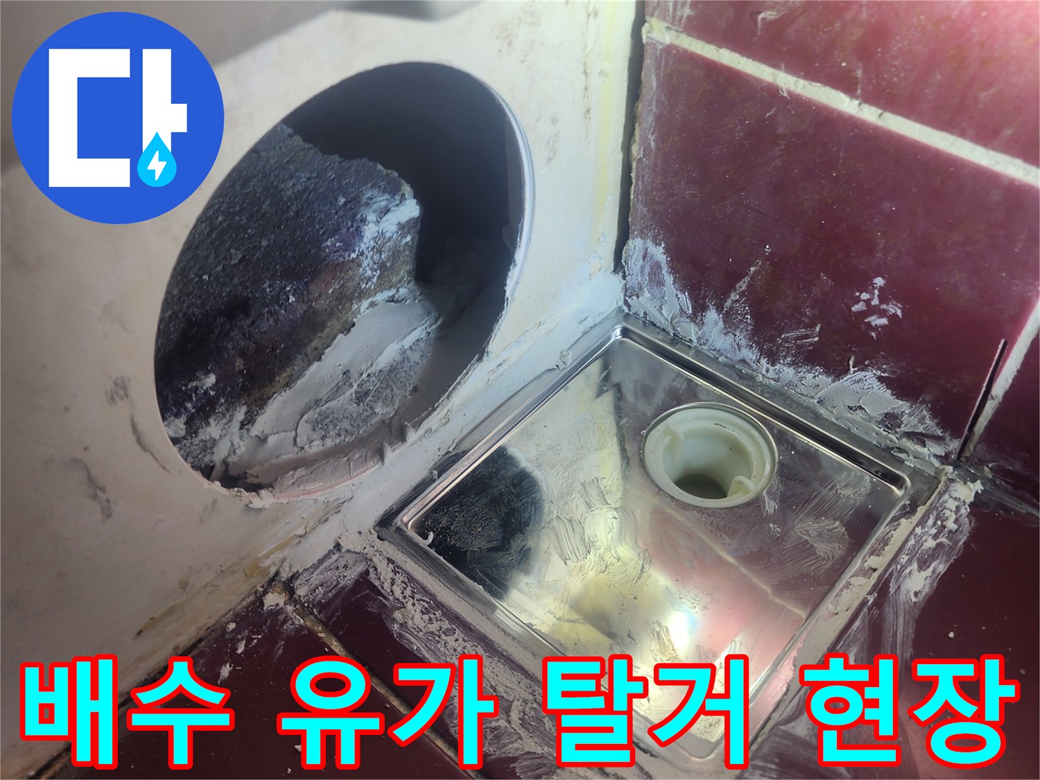 탈거된 욕실 유가-노출된 배관과 주변 타일의 상태