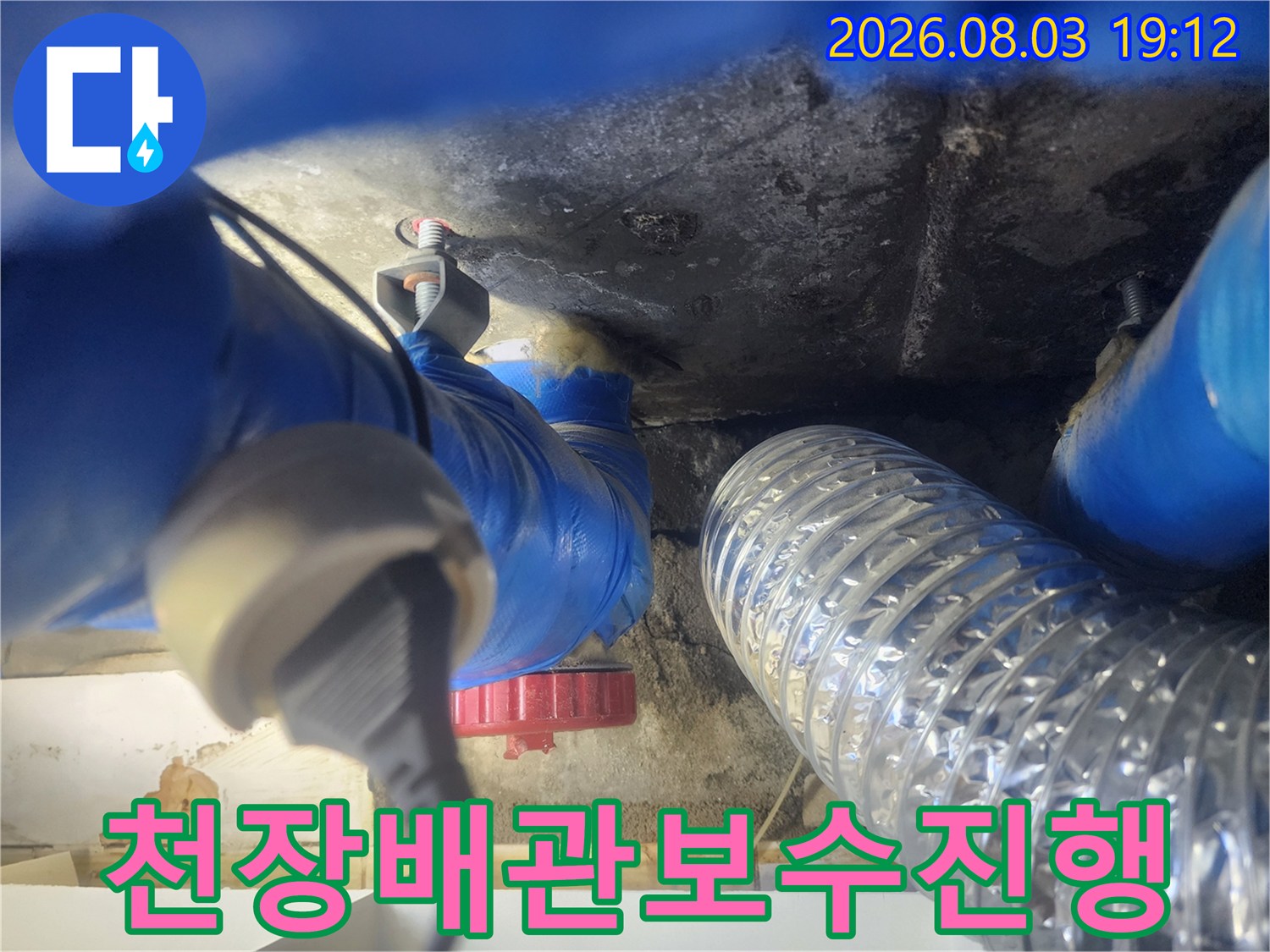 파란색 배관과 은색 주름관이 연결된 지점의 보수 점검