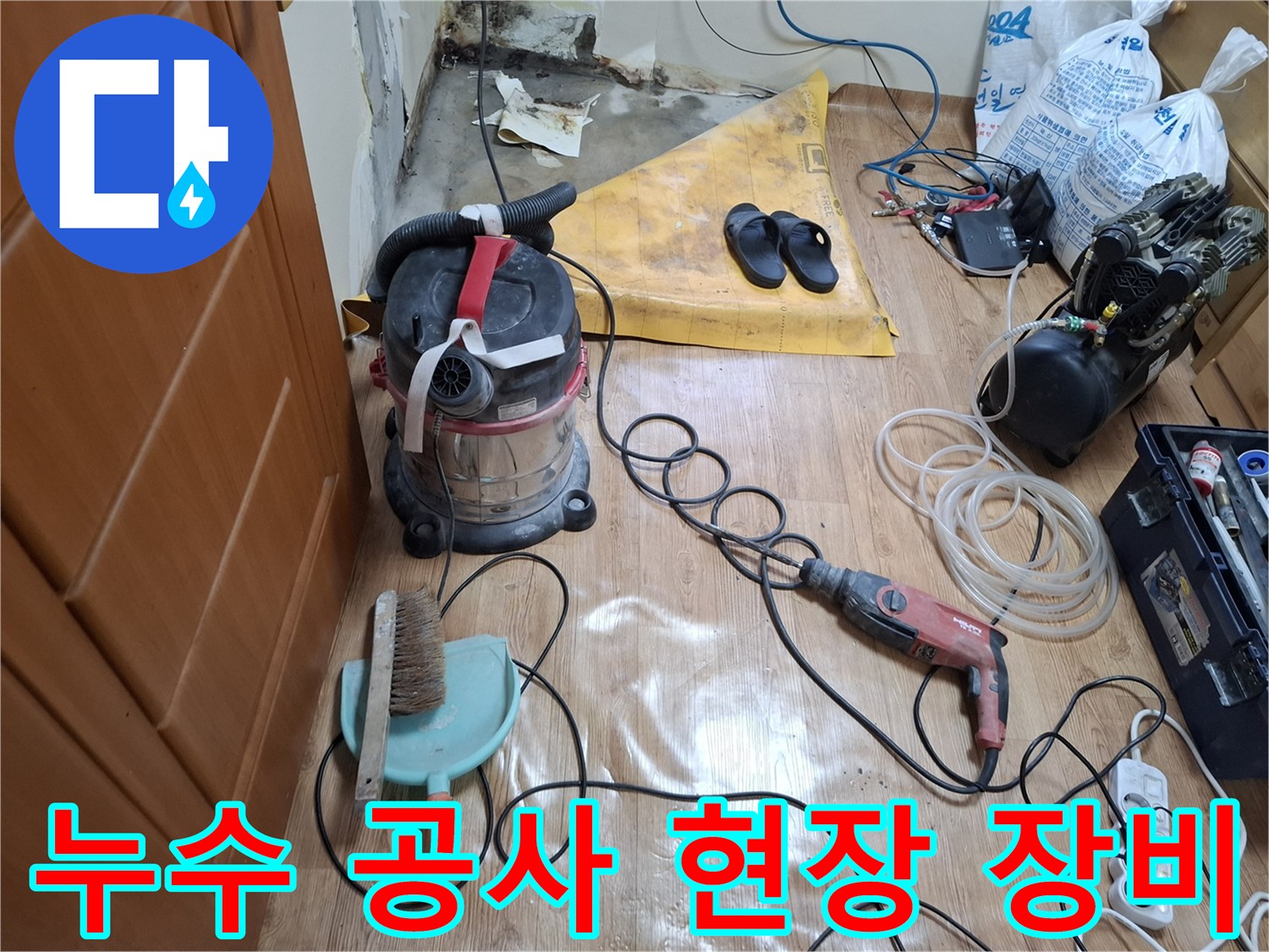 개봉동 누수 공사 현장에 준비된 청소기 및 드릴 장비