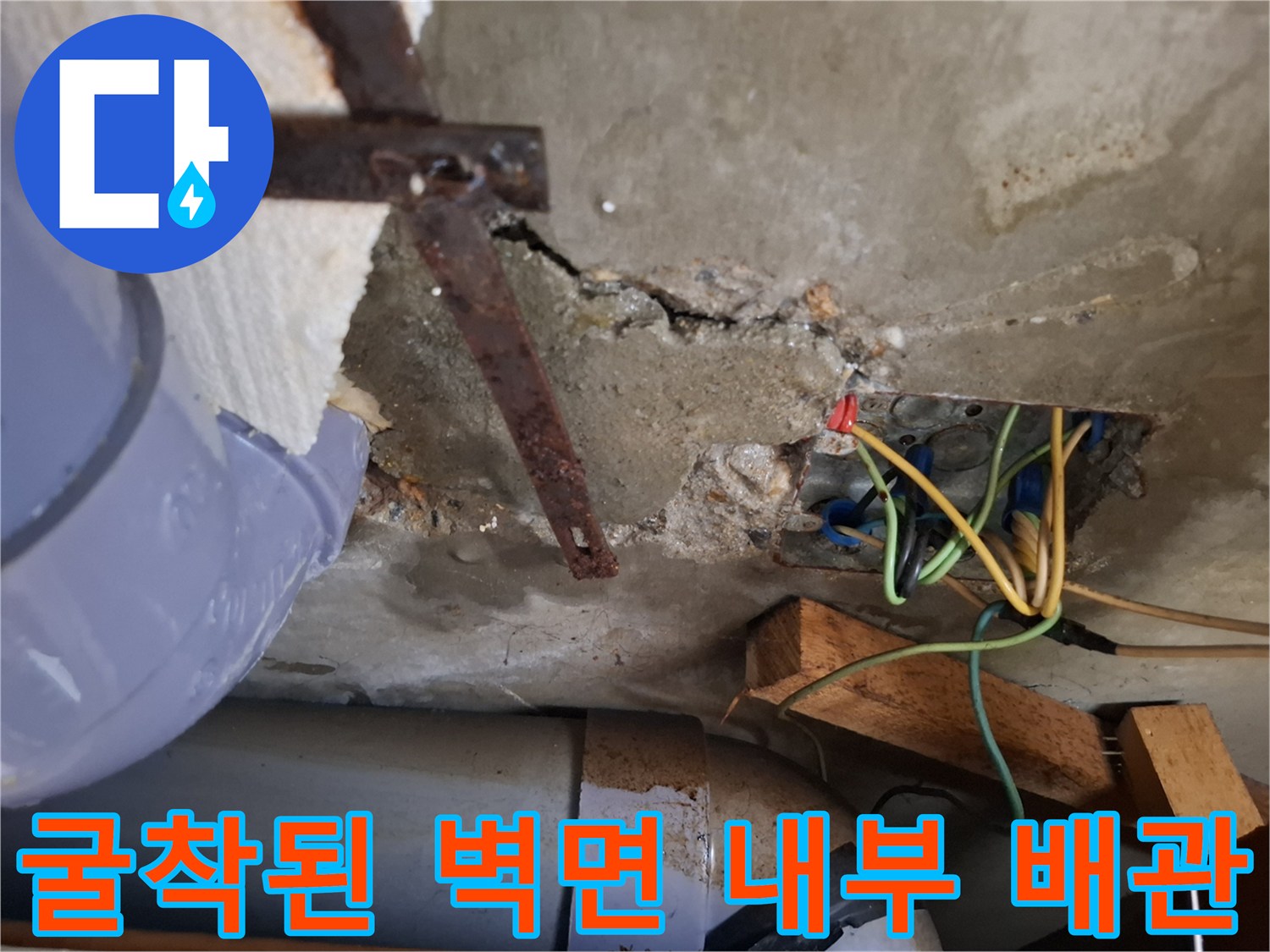 매립 배관 노출-전기 전선과 콘크리트 파손 부위