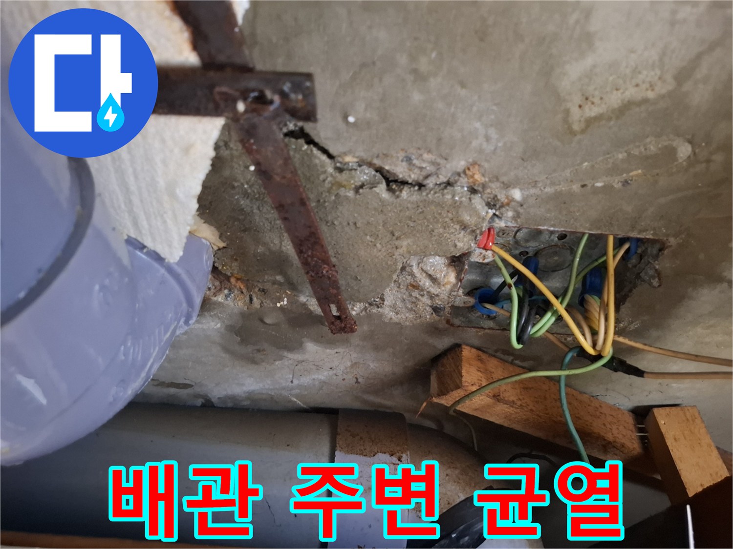 배관 주변의 콘크리트 균열과 노출된 전선 상태