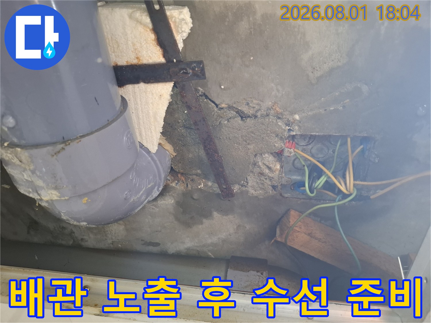배관 파손 부위를 직접 확인하고 보수를 위해 노출한 장면