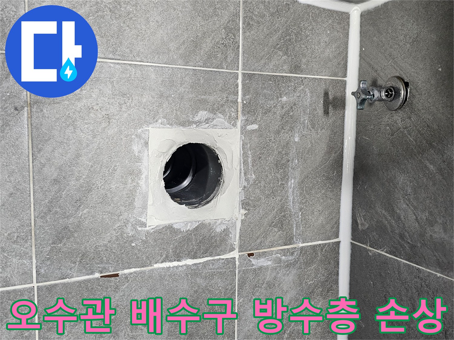 오수관-배관-주변-타일-틈새-누수-위험