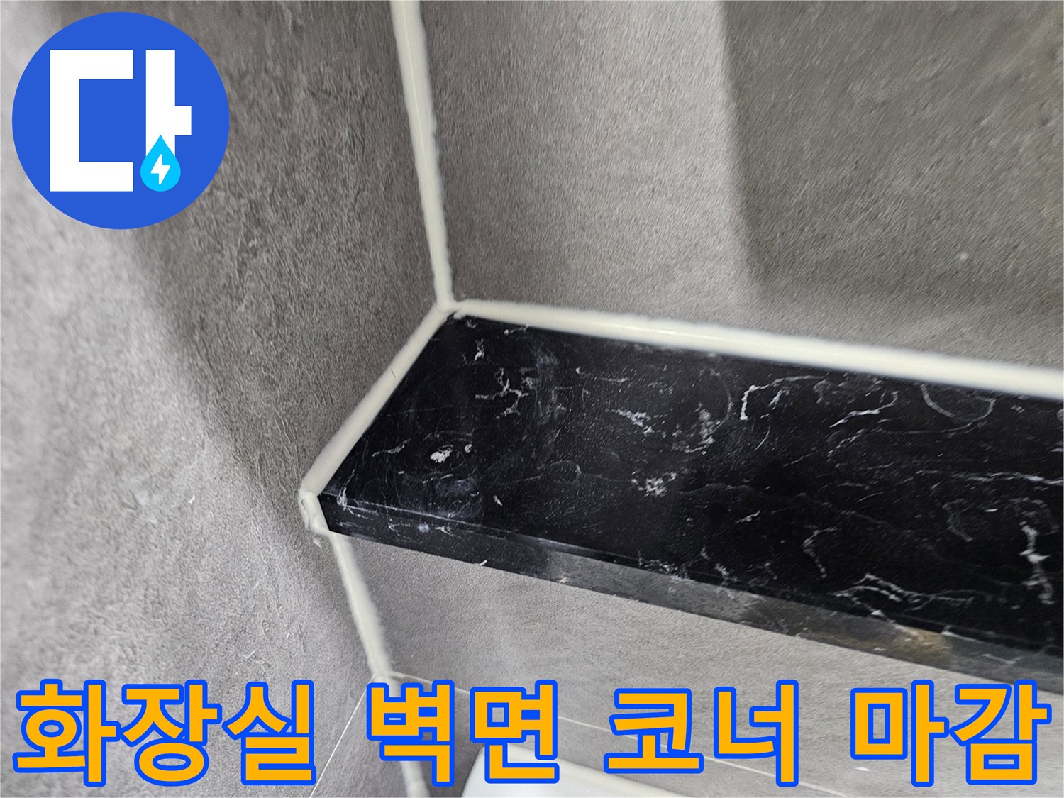욕실-타일-경계-부위-실리콘-보강-작업
