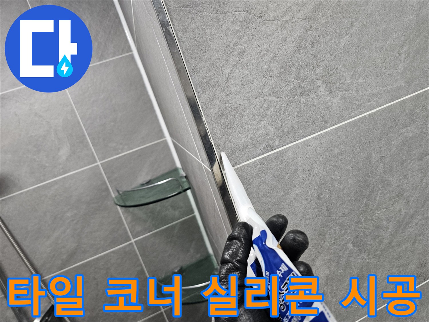 타일-경계선에-실리콘을-정밀하게-쏘아올리는-기술자