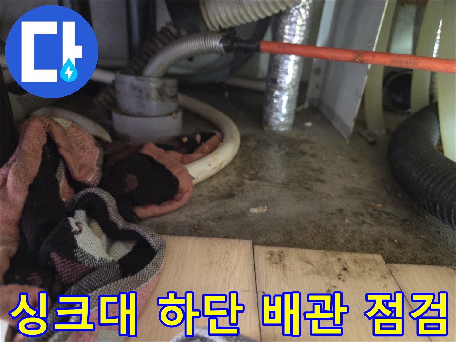 의정부 신곡동 싱크대 하부장 내부 배관 상태 및 누수 흔적